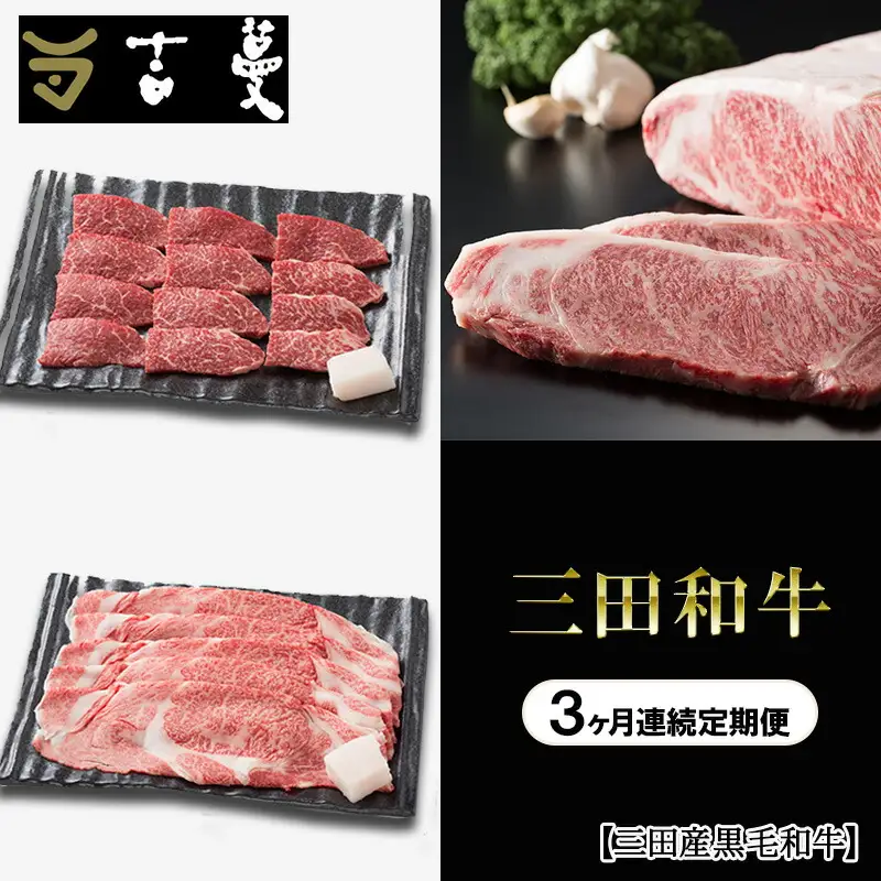 【3ヶ月連続定期便】三田産黒毛和牛 三田和牛サーロインステーキ200g×2枚　三田和牛リブロースすきやき400g　三田和牛特選焼肉400g  和牛 牛肉 ブランド牛 肉 ギフト お祝い 兵庫県 三田市 [3d28bae130009]