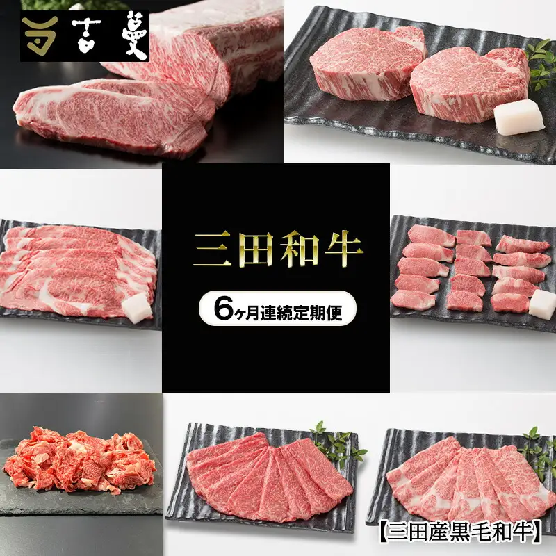 【6ヶ月連続定期便】三田産黒毛和牛 三田和牛　サーロインステーキ200g×4枚　ヒレステーキ150g×4　リブロースすきやき800g　特選焼肉800g　こまぎれ800g　しゃぶしゃぶ800g　和牛 牛肉 ブランド牛 肉 ギフト お祝い 兵庫県 三田市 [3d28bae130010]