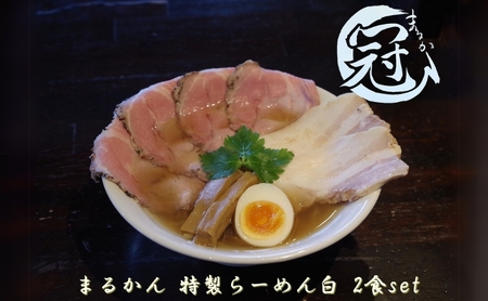 まるかん 冠 特製 らーめん 白 2食 ふるさと納税 冷凍ラーメン 拉麺 麺 2種 叉焼 バラ ロース チャーシュー メンマ 淡口 醤油 MARUKAN 手作り お取り寄せ 送料無料 豚 三重 津