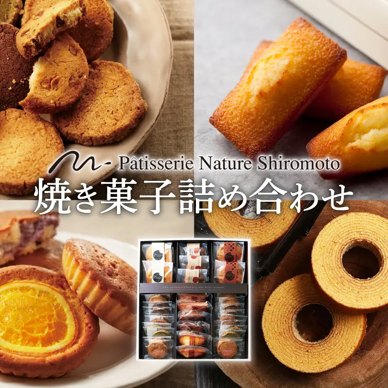 焼菓子 詰め合わせ ナチュールシロモト 洋菓子 マドレーヌ チョコ フィナンシェ サブレ パウンド菓子 ケーキ  菓子 ギフト プレゼント セット アソート 贈答品 贈答用 京都 京田辺市 パティスリーナチュールシロモト