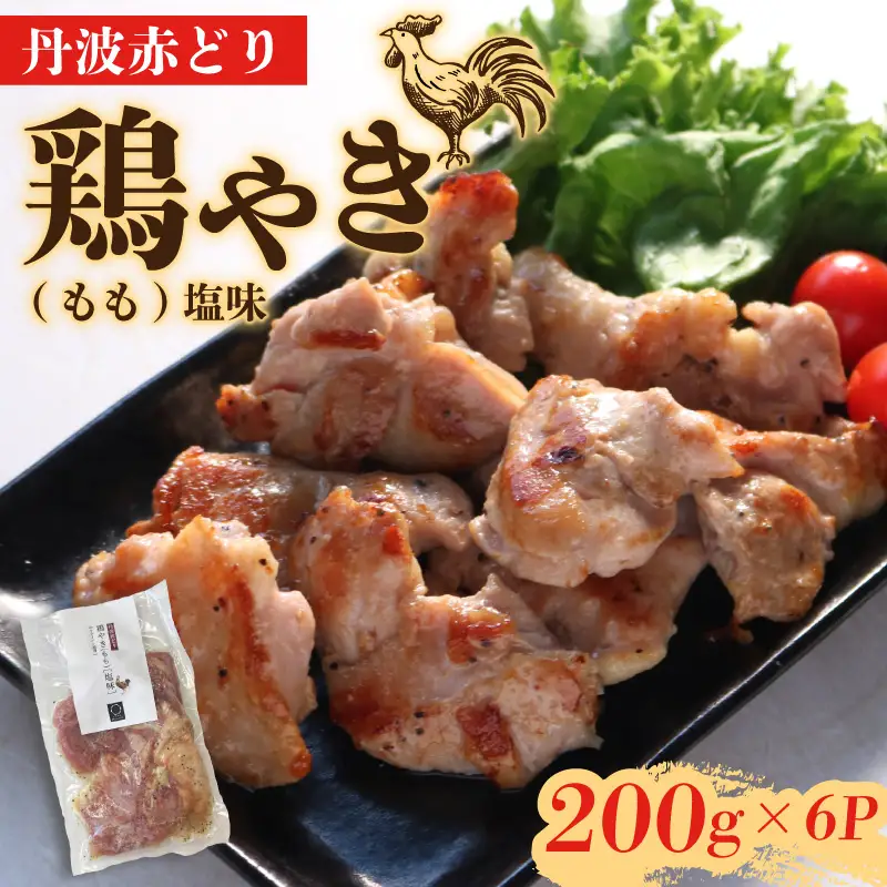 丹波赤どり 鶏やき 塩味1.2kg もも （国産焼き鳥 10000円焼き鳥 焼き鳥 丹波赤どりの焼き鳥）