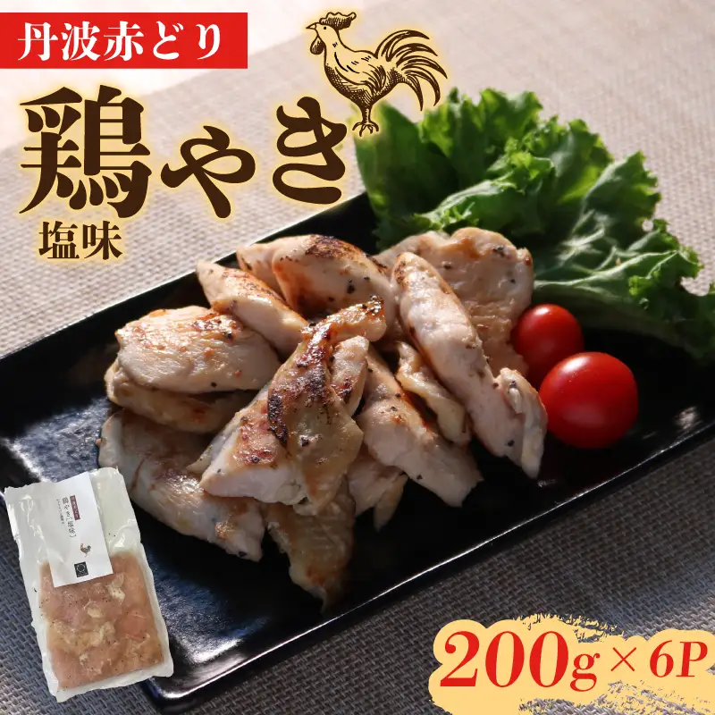 丹波赤どりの焼き鳥 鶏やき塩味1.2kg むね焼き鳥（国産焼き鳥 10000円焼き鳥 焼き鳥）