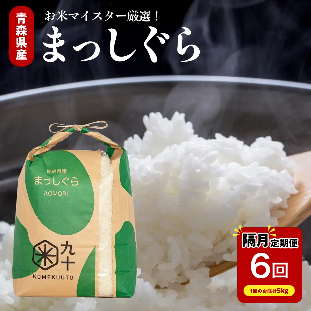 【定期便 隔月6回】 米 5kg まっしぐら 青森県産 (精米) 定期便6回 5kg×6回