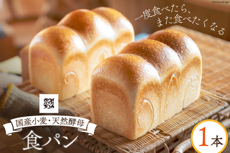 食パン 天然酵母食パン 1本 [ウィメンズアイ 宮城県 南三陸町 30aq0002]