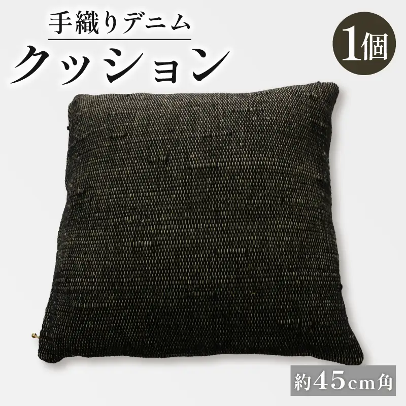 クッション デニムクッション45×45cm クッション デニム デニムクッション 手織りデニムクッション クッション 45角クッション