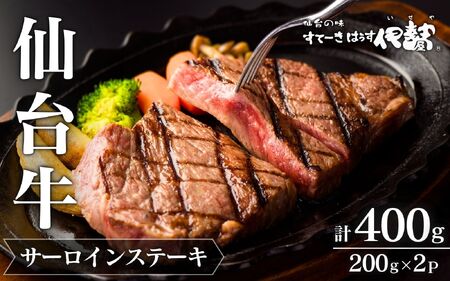 【A5仙台牛】  肉 牛肉 仙台牛 サーロインステーキ 200g×2枚 計400g / 仙台牛 牛肉 肉 お肉 ブランド牛 国産牛 和牛 黒毛和牛 霜降り 赤身 焼肉 BBQ ステーキ サーロイン 鉄板焼き 人気 贈答 贈り物 プレゼント ギフト 仙台 すてーきはうす伊勢屋【iseya003】
