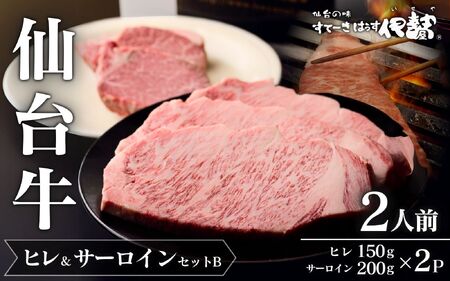 仙台牛ヒレ&サーロインセットB(2人前)/仙台牛ヒレ150g×2P・サーロイン200g×2P【iseya008】