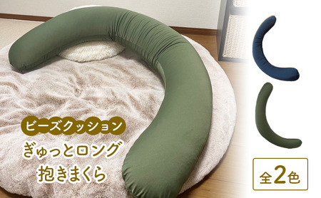 ビーズクッション ぎゅっとロング抱きまくら  全2色 クッション くっしょん インテリア 椅子 イス 癒し ※沖縄・離島への配送不可