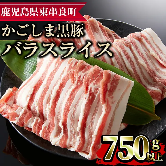 【0093315a】かごしま黒豚バラスライス(計750g・250g×3) 国産 豚肉 肉 冷凍 バラ肉 スライス 鹿児島 しゃぶしゃぶ【デリカフーズ】