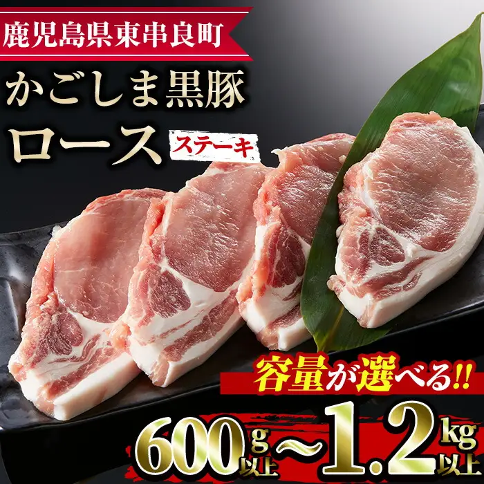 【0093316a】かごしま黒豚ロースステーキ用(計600g・150g×4枚) 国産 豚肉 肉 冷凍 ロース 鹿児島 ステーキ【デリカフーズ】