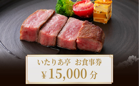 いたりあ亭　お食事券　15,000円分
