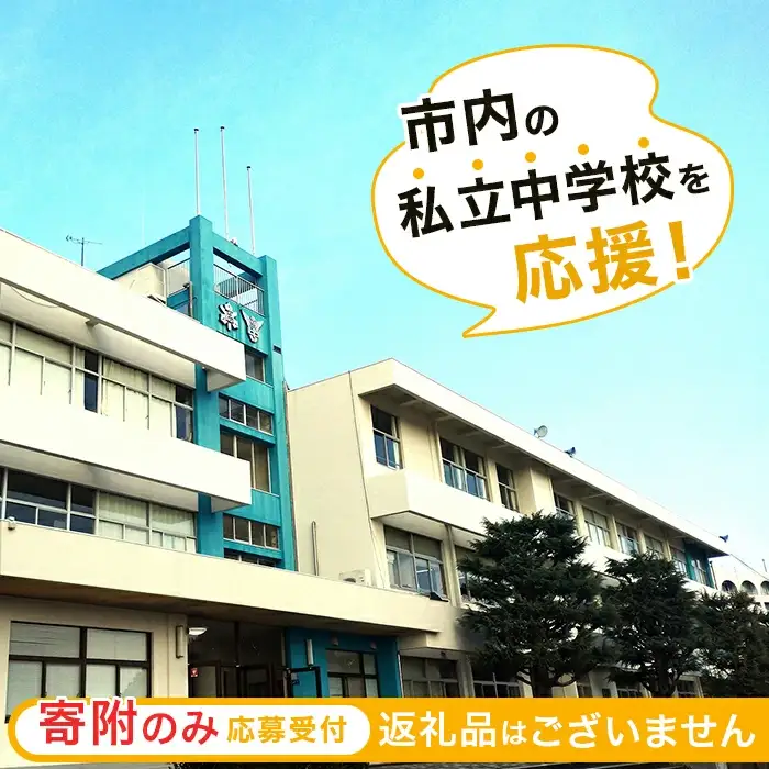 【返礼品なし】市内の私立中学校を応援！（高水高等学校同附属中学校）