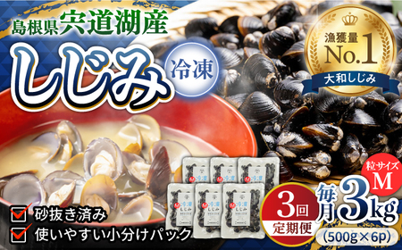 しじみ 【全3回定期便】食べる分だけさっと使える！宍道湖産 冷凍大和しじみ (M)500g×6袋 島根県松江市/平野缶詰有限会社[ALBZ033] しじみ しじみ
