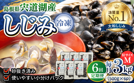 しじみ 【全6回定期便】食べる分だけさっと使える！宍道湖産 冷凍大和しじみ (M)500g×6袋 島根県松江市/平野缶詰有限会社[ALBZ034] しじみ しじみ