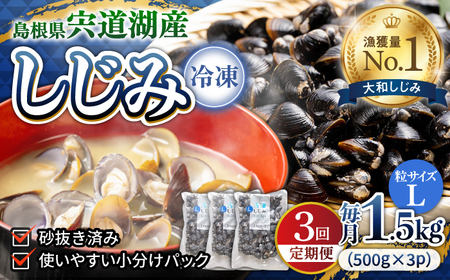 しじみ 【全3回定期便】食べる分だけさっと使える！宍道湖産 冷凍大和しじみ (L)500g×3袋 島根県松江市/平野缶詰有限会社[ALBZ039] しじみ しじみ