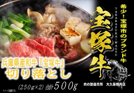 【数量限定】兵庫県産和牛『宝塚牛』切り落とし