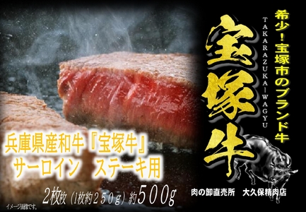 【数量限定】兵庫県産和牛『宝塚牛』サーロインステーキ