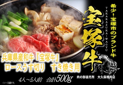 【数量限定】兵庫県産和牛『宝塚牛』ロースすき焼き用