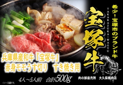 【数量限定】兵庫県産和牛『宝塚牛』モモすき焼き用