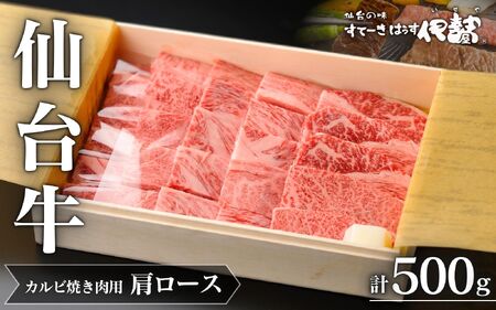 仙台牛(肩ロース)カルビ焼肉用500g×1P【iseya011】