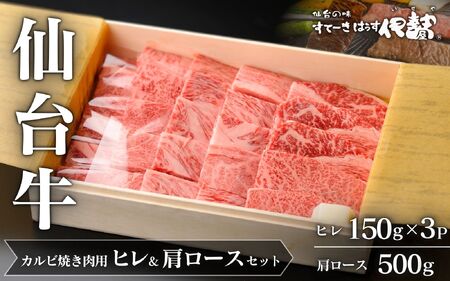 仙台牛ヒレ&肩ロース(カルビ焼肉用)セット/仙台牛ヒレ150g×3P・肩ロース500g【iseya012】