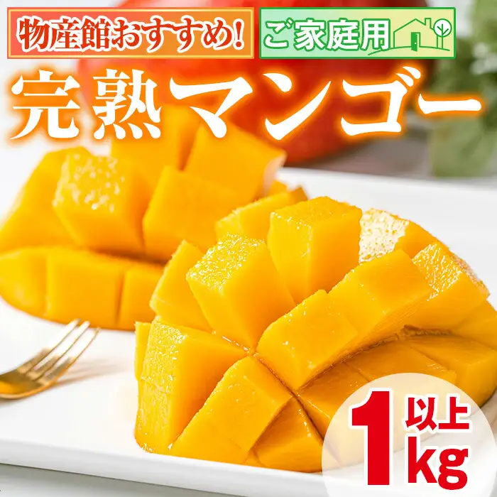 マンゴー ＜先行予約・数量限定＞ 完熟 マンゴー 計1kg以上 東串良物産館ルピノンの里 0145910a