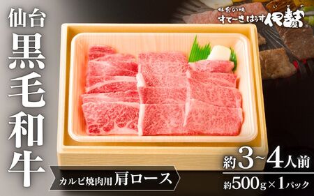 仙台黒毛和牛肩ロース(カルビ焼肉用)/約3~4人前 約500g×1P ◇【iseya014】