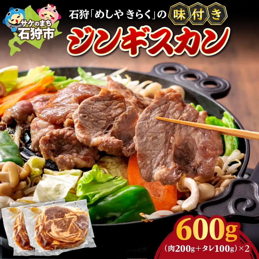 石狩めしやきらくの味付きジンギスカン 600g（肉200g、タレ100g、各2セット）