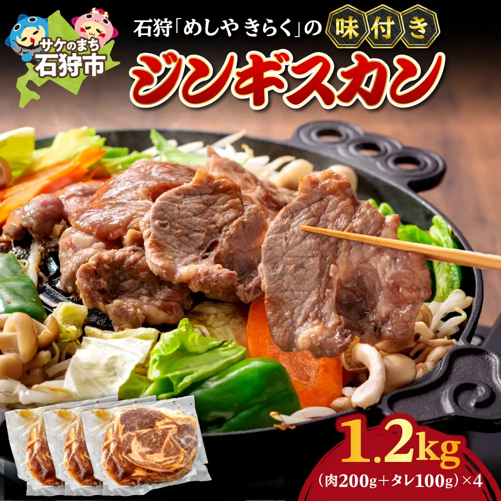 石狩めしやきらくの味付きジンギスカン 計1.2kg（300g（肉200g、タレ100g）x4）