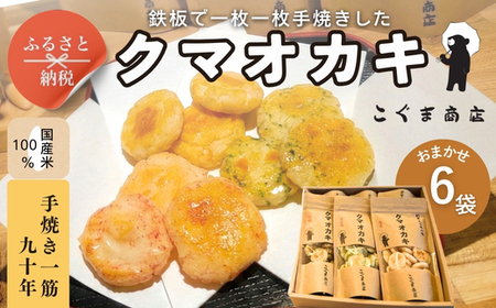 手焼きおかき 詰め合わせ6袋セット
