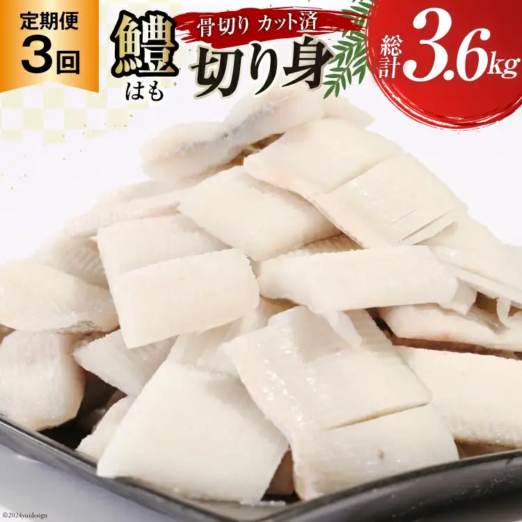 鱧 定期便 カット済み 骨切り 鱧切り身 1.2kg 3回 総計3.6kg [とこ丸 徳島県 北島町 29bj0003]