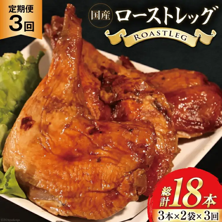 【加工場直送】 ローストチキン 定期便 ローストレッグ タレ味 6本 3回 総計18本 [とり信 徳島県 北島町 29aj0020]  冷凍 鶏肉 鶏 タレ 骨付き モモ肉 ロースト