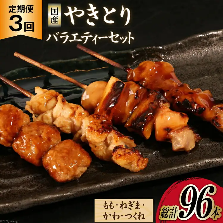 【加工場直送】 焼き鳥 定期便 国産 焼鳥 タレ味 セット もも ネギマ かわ つくね 計32本 3回 総計96本 [とり信 徳島県 北島町 29aj0016] 冷凍 調理済み タレ