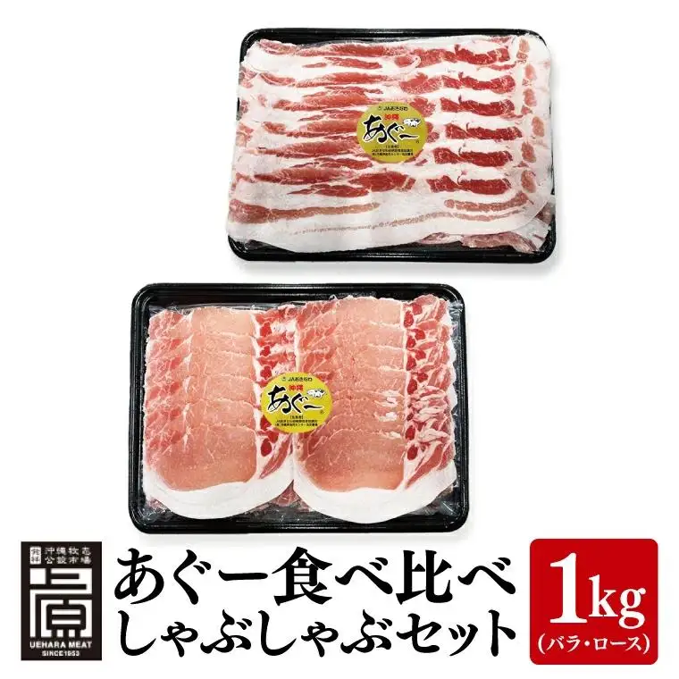 あぐー食べくらべしゃぶしゃぶDセット 計1kg(バラ・ロース) (AG025)