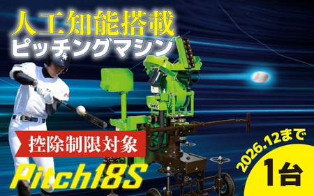 人工知能搭載ピッチングマシン Pitch18S｜野球 やきゅう