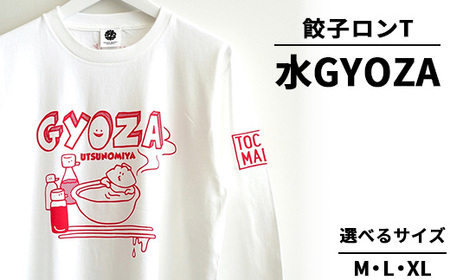 餃子ロンT 水GYOZA ｜  水餃子 オリジナル 男女兼用 綿100% 栃木県 宇都宮市 トチギマーケット ※北海道・沖縄・離島への配送不可