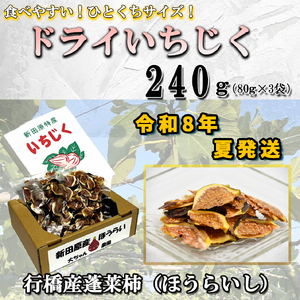 AO-022_【予約・令和８年夏発送】乾燥蓬莱いちじく240ｇ（80g×3袋）