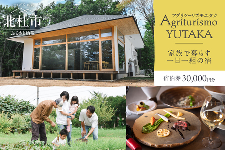 Agriturismo YUTAKA（アグリツーリズモユタカ）宿泊ギフト券 30,000円分　宿泊ギフト券 Agriturismo YUTAKA クーポン券 30,000円分 宿泊券 ギフト券 オーベルジュ 一棟貸切 イタリア料理 フルコース ジビエ 無農薬野菜 キッズメニュー 食育 体験 アクティビティ 旅行 観光 貸し切り 親子 八ヶ岳 山梨県 北杜市 [h325]