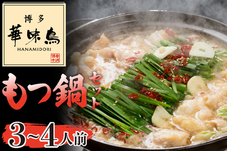 〈博多華味鳥〉 もつ鍋セット 3～4人前　[M750-1] 水炊き 牛 モツ ホルモン 鍋 人気 セット 肉 鶏 はなみどり ご当地グルメ 福岡 スープ