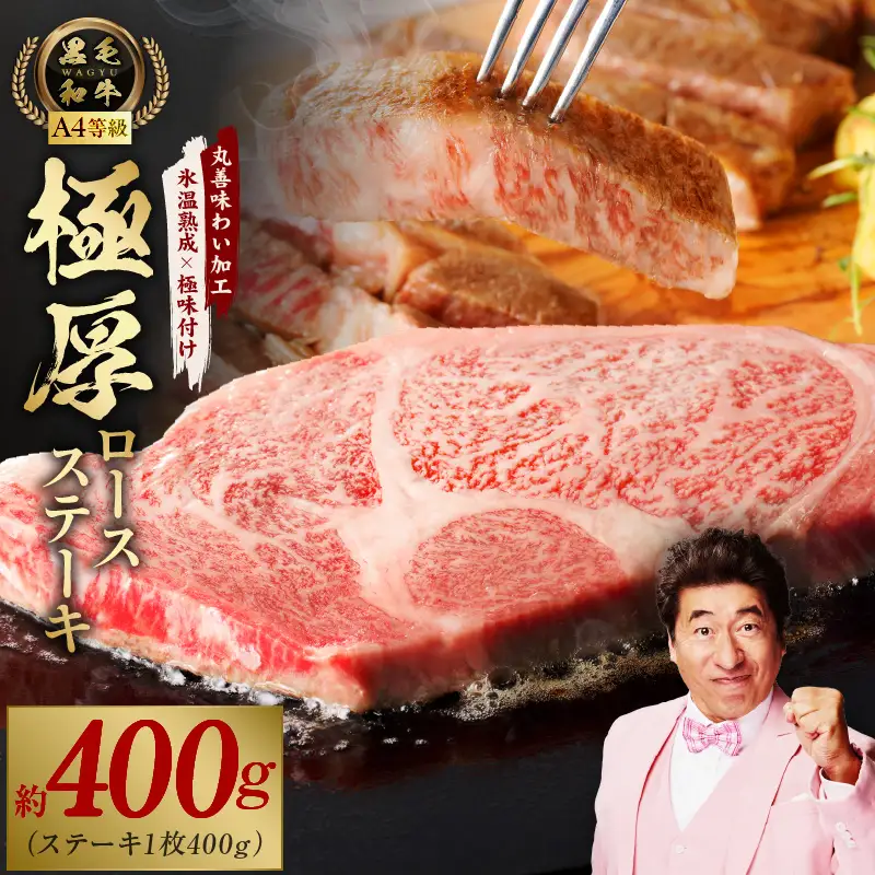 黒毛和牛A4等級 極厚 ロースステーキ 400g 1枚カット 氷温熟成×極味付け