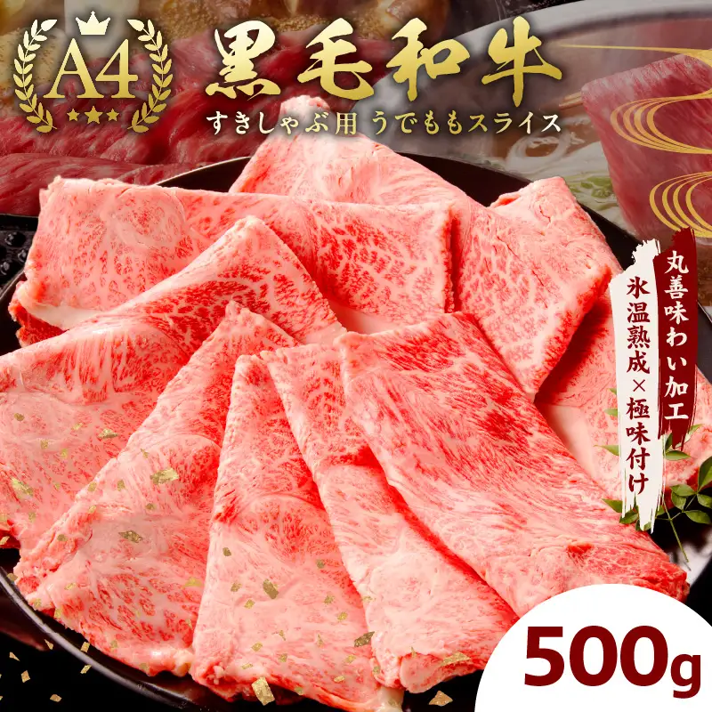 A4ランク 黒毛和牛 すきしゃぶ用 500g 氷温熟成×極味付け