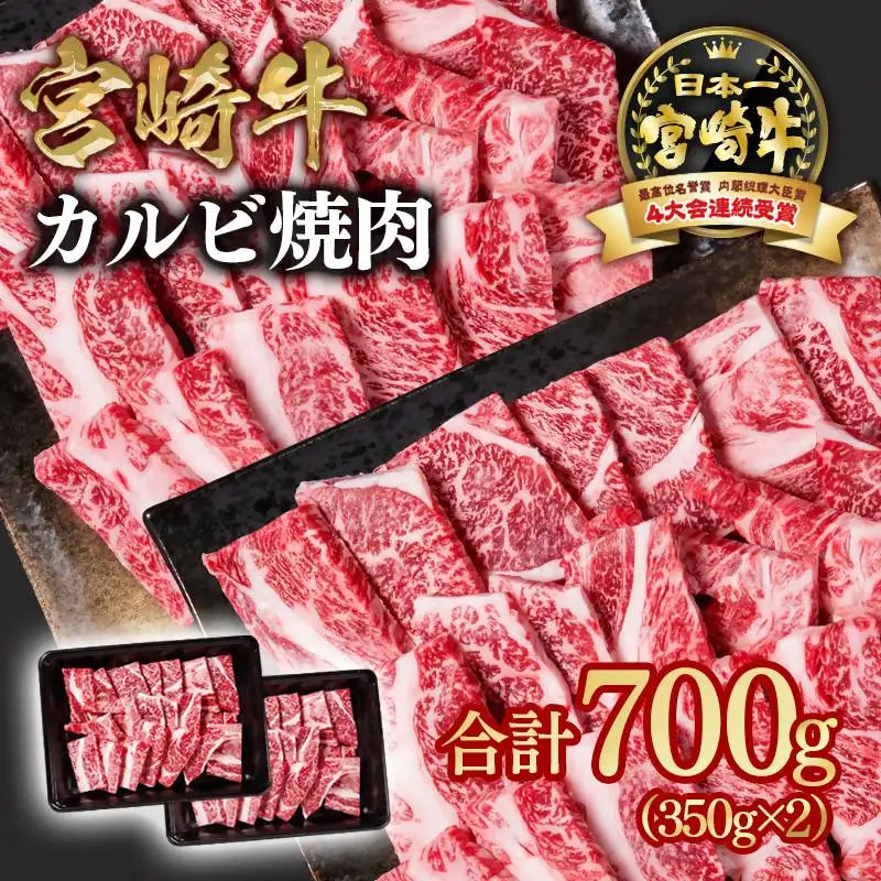 宮崎牛  肩ロースカルビ焼肉 700g （350g×2）小分け ブランド牛 A４～A5等級 内閣総理大臣賞4連覇＜58-1a＞Y