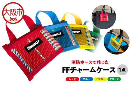 ＦＦチャームケース リサイクル_OS031-0002