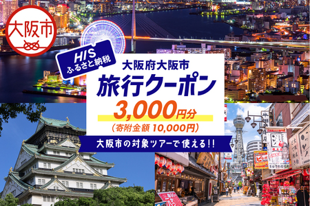 HISふるさと納税クーポン（大阪市）3,000円分_OS039-0001