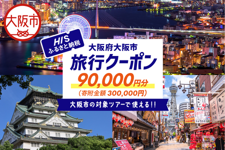 HISふるさと納税クーポン（大阪市）90,000円分_OS039-0004