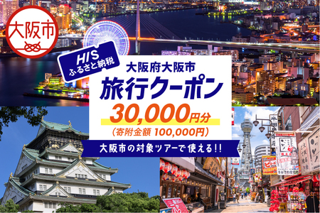 HISふるさと納税クーポン（大阪市）30,000円分_OS039-0007