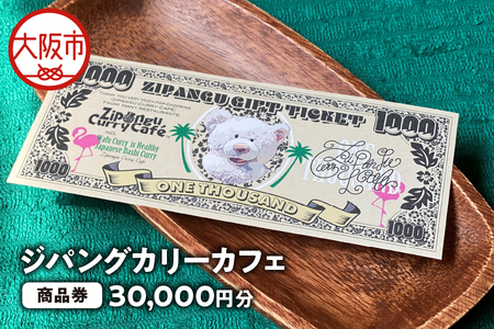 【商品券】ジパングカリーカフェ 商品券30,000円分_OS065-0003