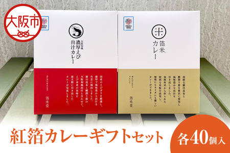 紅箔カレーギフトセット　各40個入 レトルト_OS065-0005
