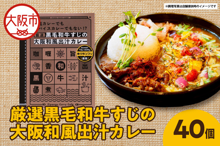 厳選黒毛和牛すじの大阪和風出汁カレー 180g×40個 レトルト_OS065-0017