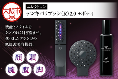 デンキバリブラシ(R)2.0＋ボディ 美顔器 美肌_OS084-0002